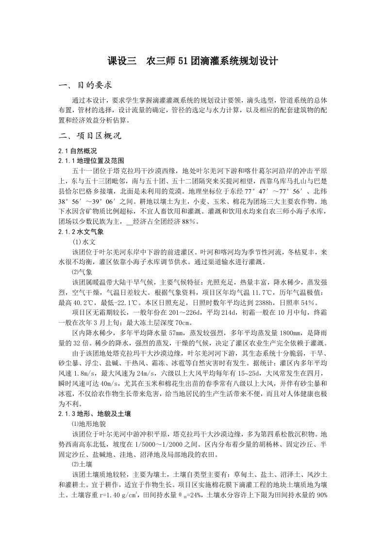 课设三农三师51团滴灌系统规划设计