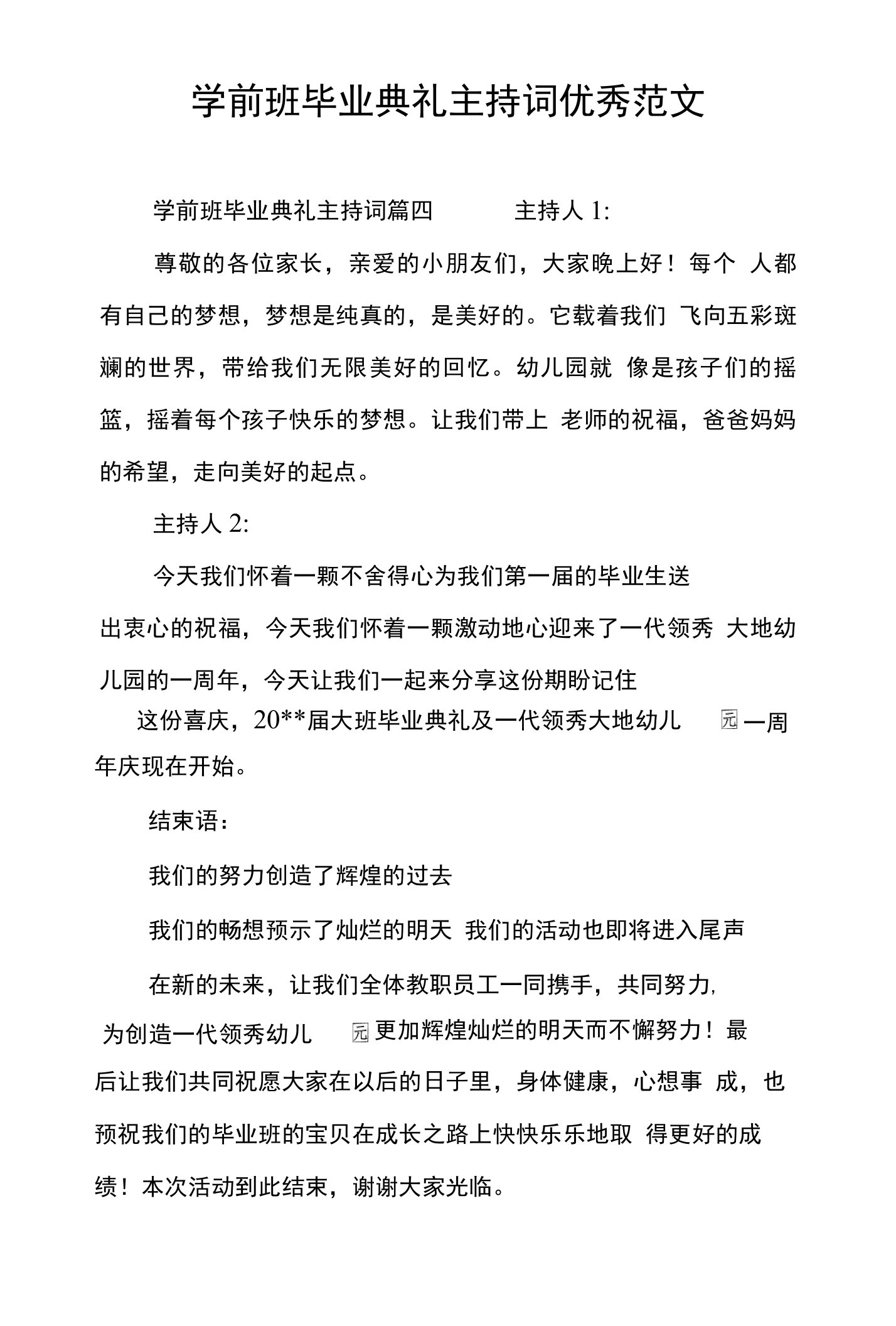 学前班毕业典礼主持词优秀范文