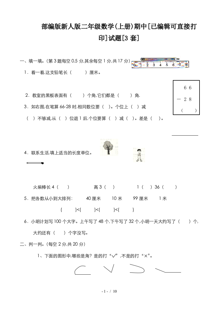 部编版新人版二年级数学(上册)期中[已编辑可直接打印]试题[3套]