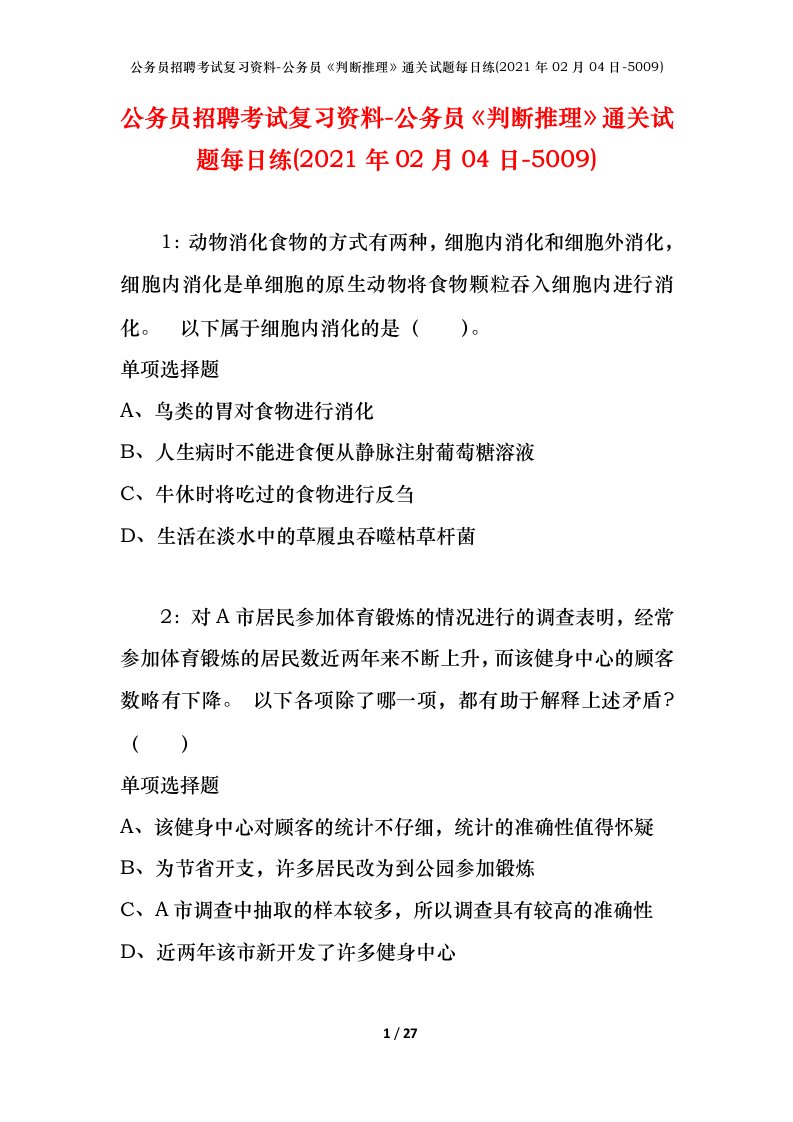 公务员招聘考试复习资料-公务员判断推理通关试题每日练2021年02月04日-5009