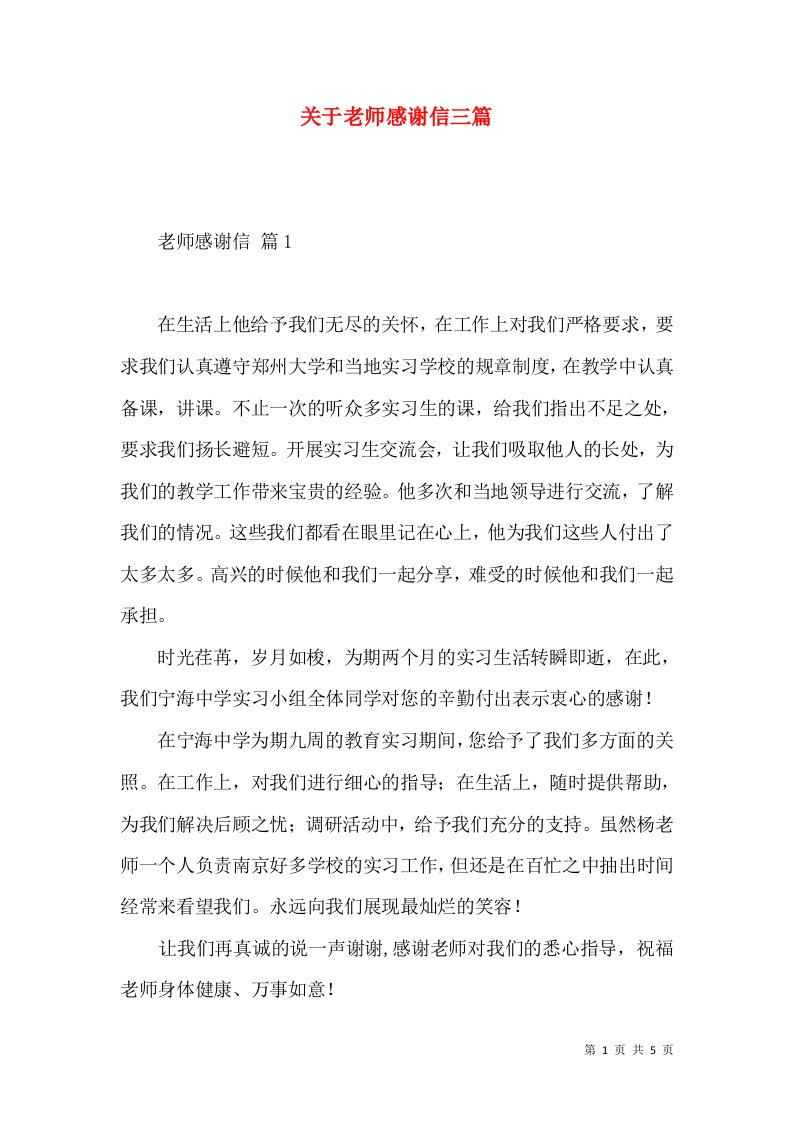 关于老师感谢信三篇2