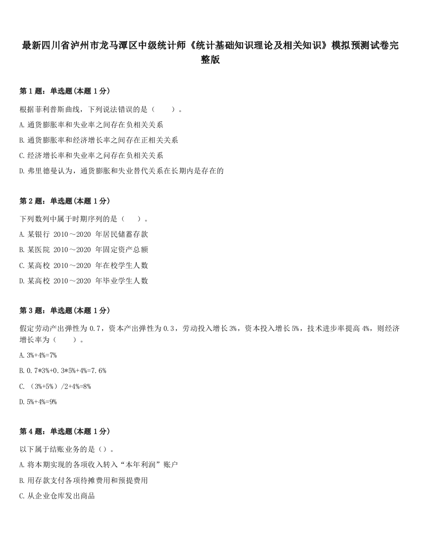 最新四川省泸州市龙马潭区中级统计师《统计基础知识理论及相关知识》模拟预测试卷完整版