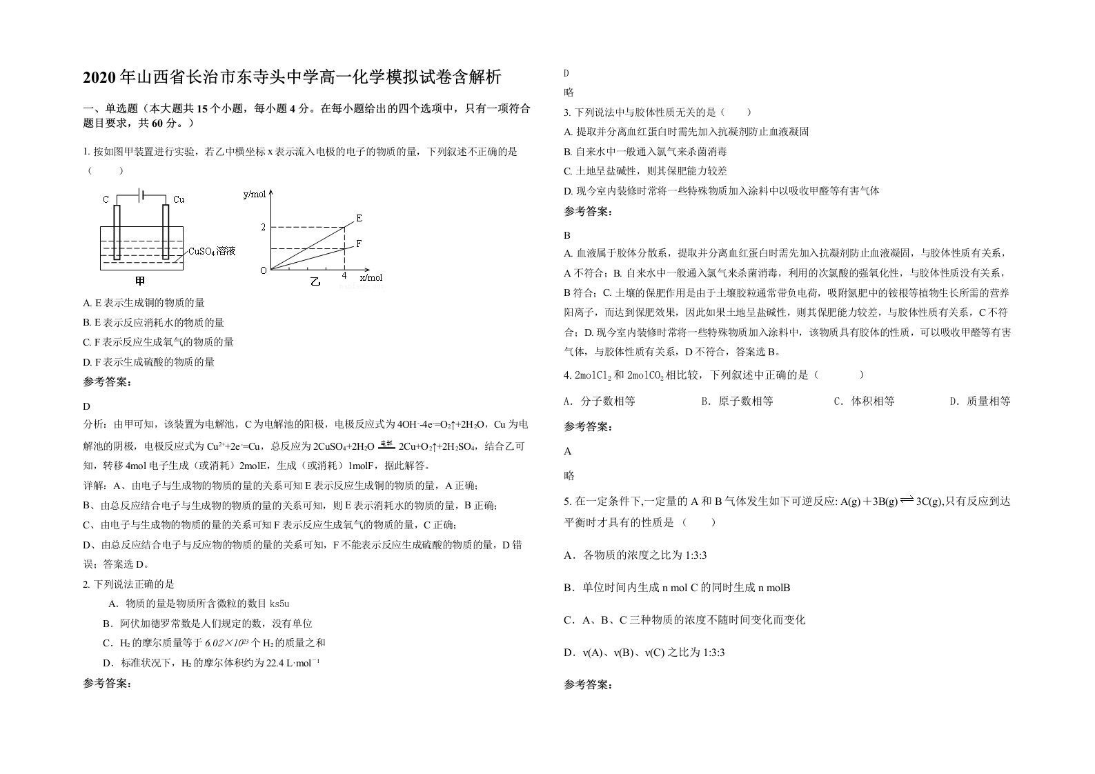 2020年山西省长治市东寺头中学高一化学模拟试卷含解析