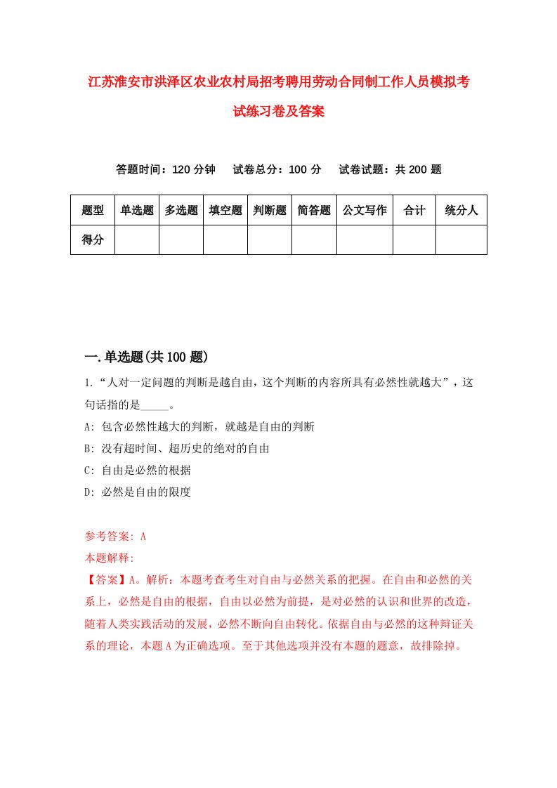 江苏淮安市洪泽区农业农村局招考聘用劳动合同制工作人员模拟考试练习卷及答案第7期