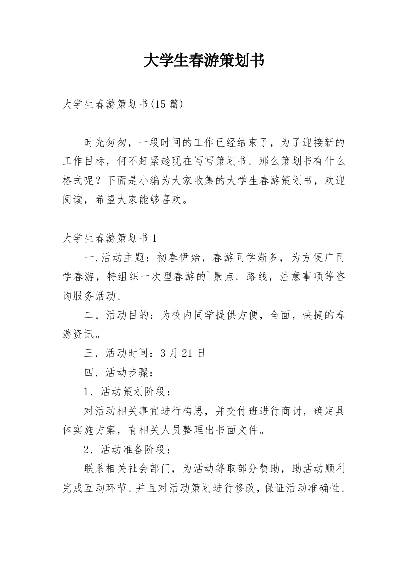 大学生春游策划书_33