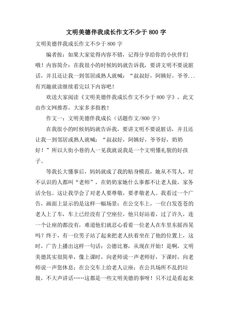 文明美德伴我成长作文不少于800字