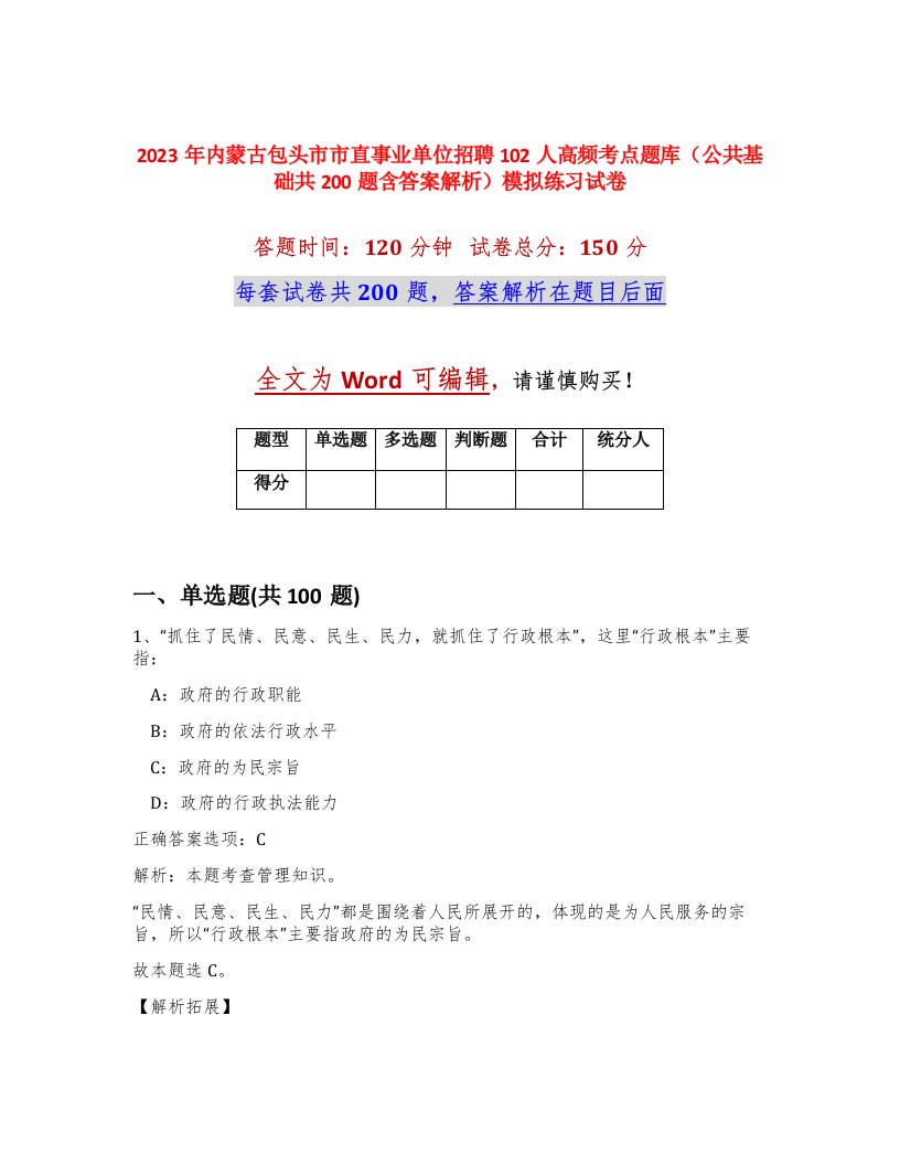 2023年内蒙古包头市市直事业单位招聘102人高频考点题库公共基础共200题含答案解析模拟练习试卷