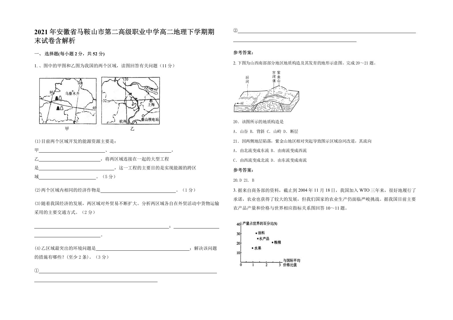 2021年安徽省马鞍山市第二高级职业中学高二地理下学期期末试卷含解析