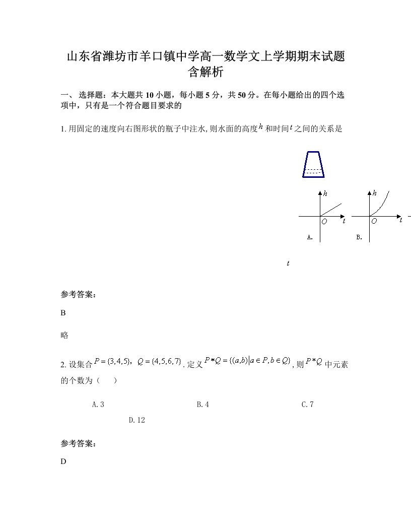 山东省潍坊市羊口镇中学高一数学文上学期期末试题含解析