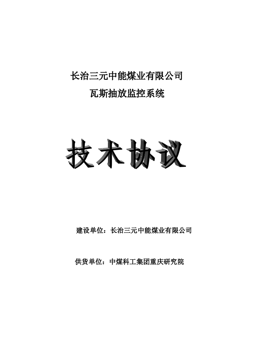 20121228山西三元瓦斯抽放监控系统技术协议