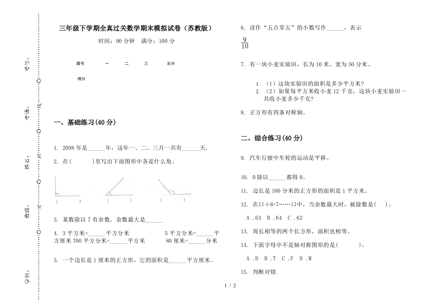 三年级下学期全真过关数学期末模拟试卷(苏教版)