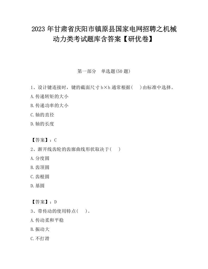 2023年甘肃省庆阳市镇原县国家电网招聘之机械动力类考试题库含答案【研优卷】