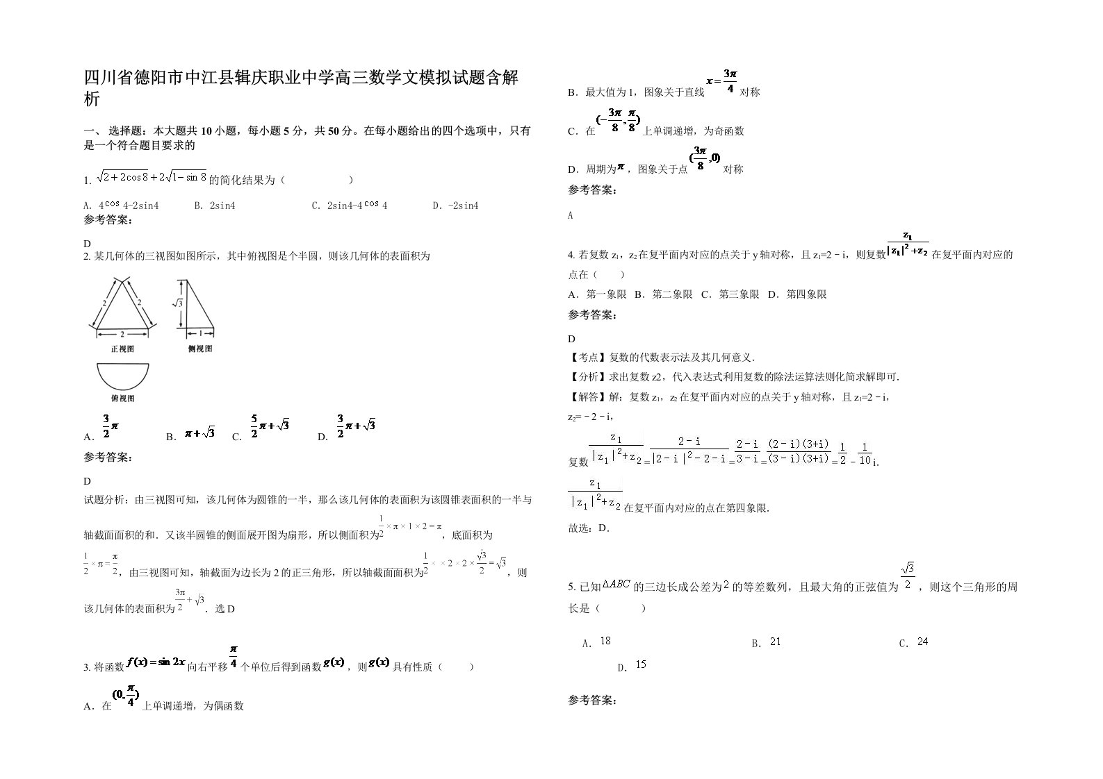 四川省德阳市中江县辑庆职业中学高三数学文模拟试题含解析