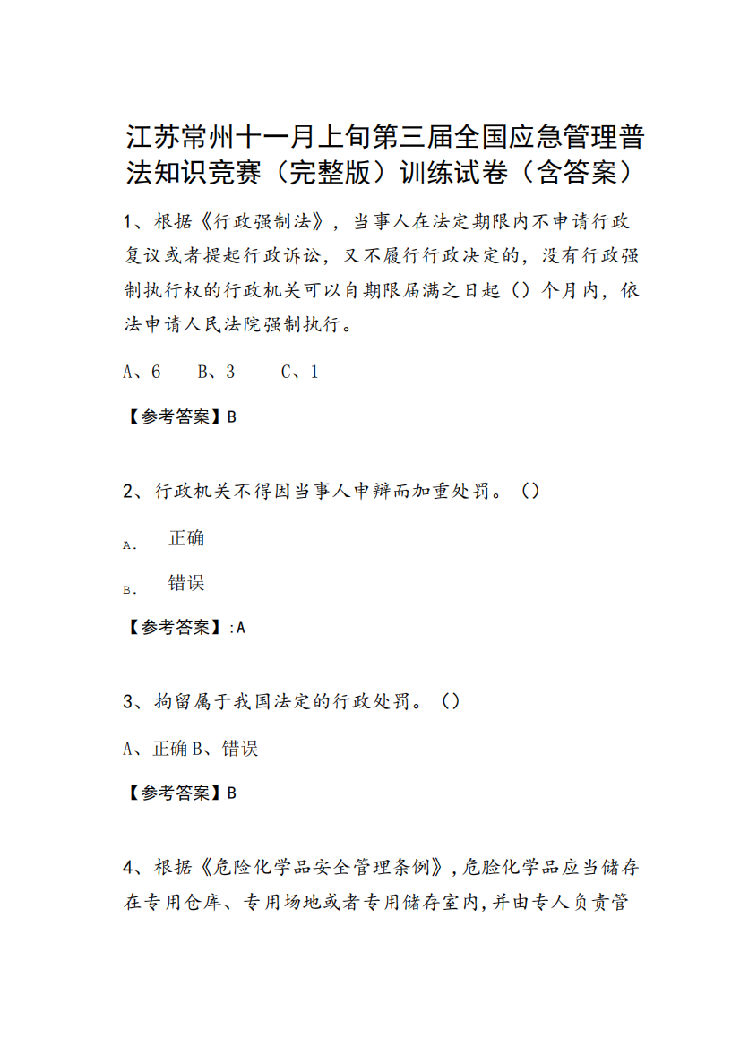 江苏常州十一月上旬第三届全国应急管理普法知识竞赛(完整版)训练试卷精品