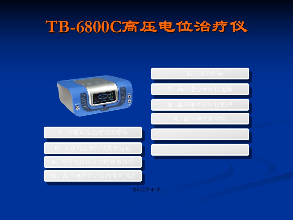 唐邦科技TBC高电位