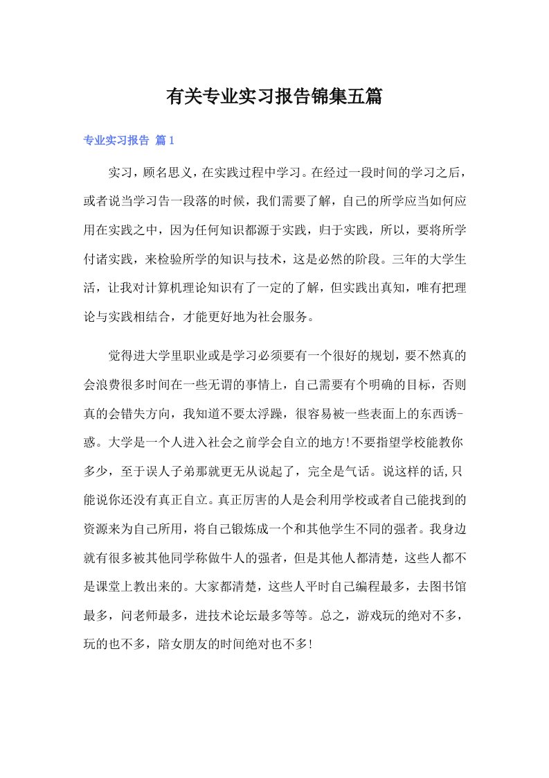 （精选）有关专业实习报告锦集五篇