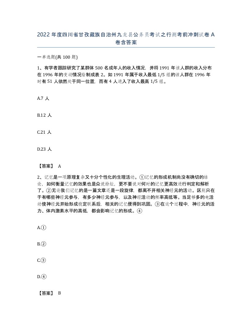 2022年度四川省甘孜藏族自治州九龙县公务员考试之行测考前冲刺试卷A卷含答案