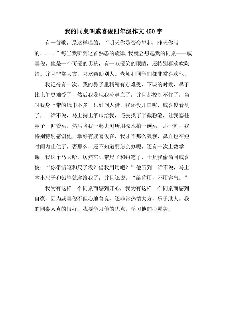 我的同桌叫戚喜俊四年级作文450字