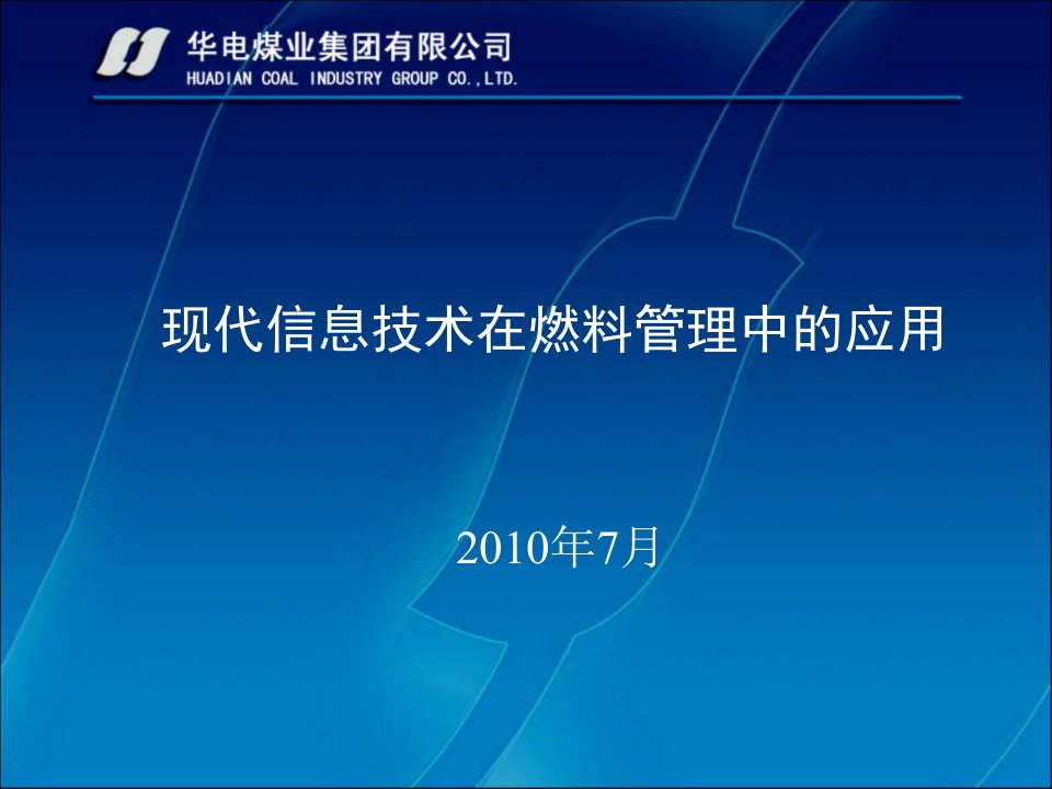 信息技术在燃料管理中的应用