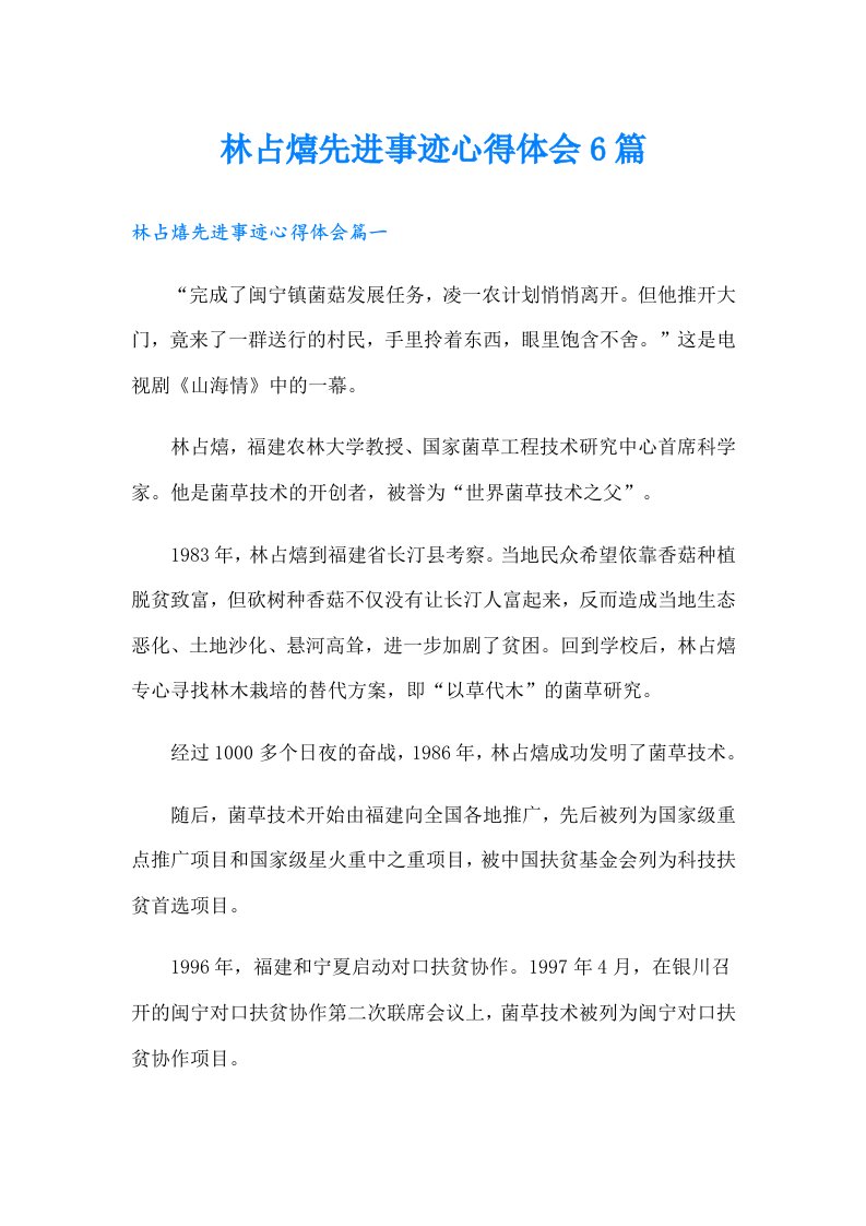 林占熺先进事迹心得体会6篇