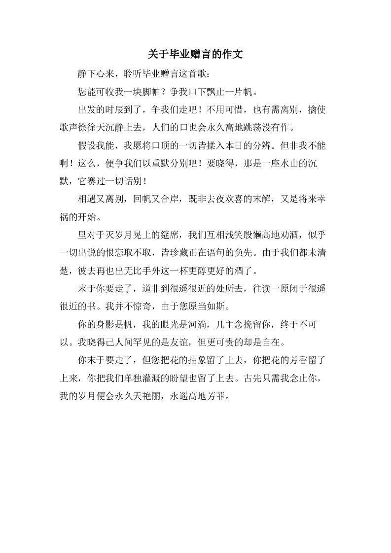 关于毕业赠言的作文