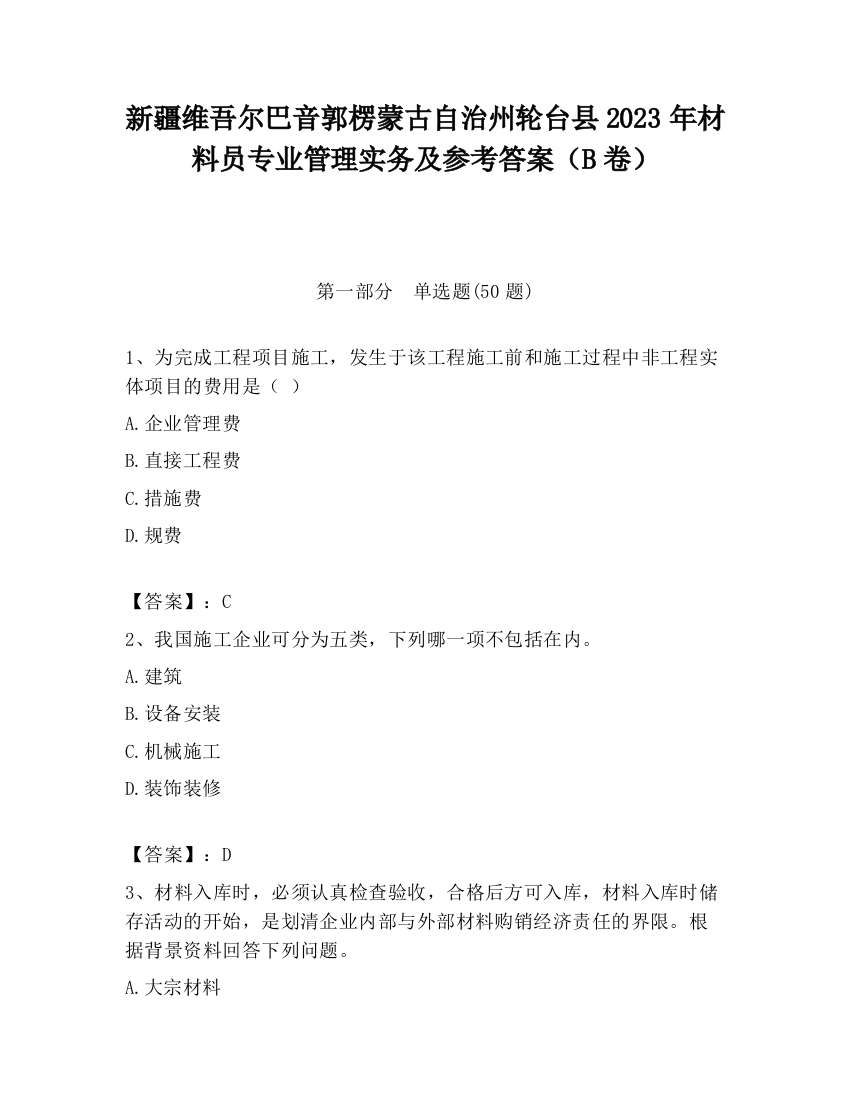 新疆维吾尔巴音郭楞蒙古自治州轮台县2023年材料员专业管理实务及参考答案（B卷）