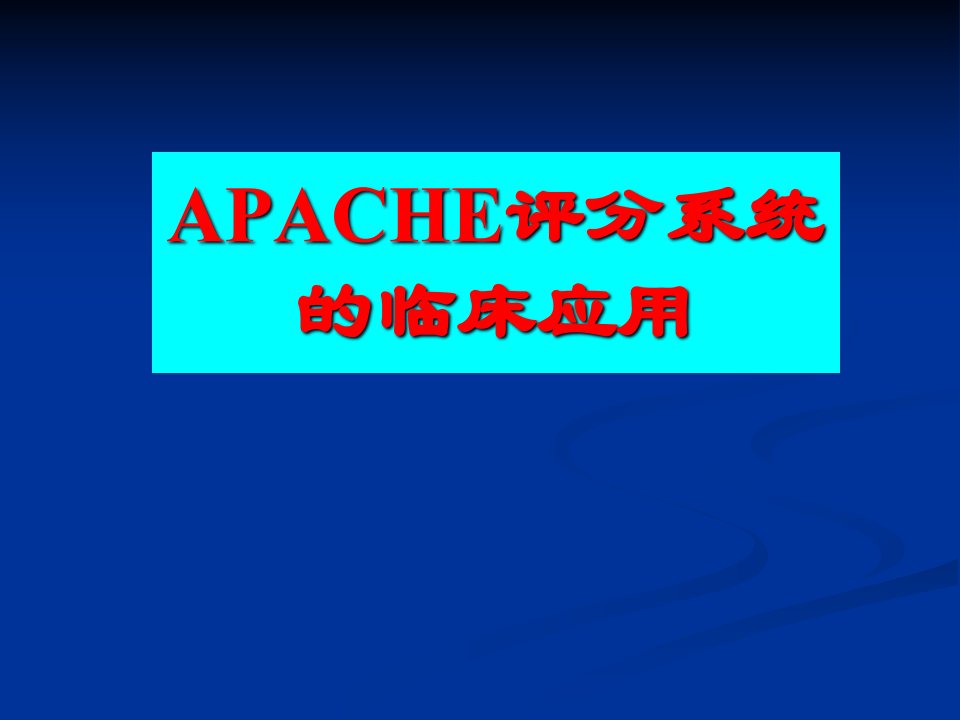 APACHE危重病人的评分标准