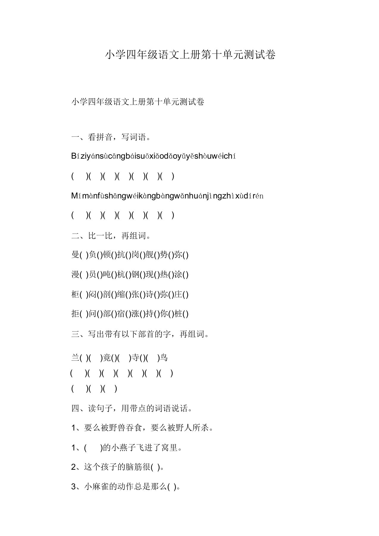 小学四年级语文上册第十单元测试卷