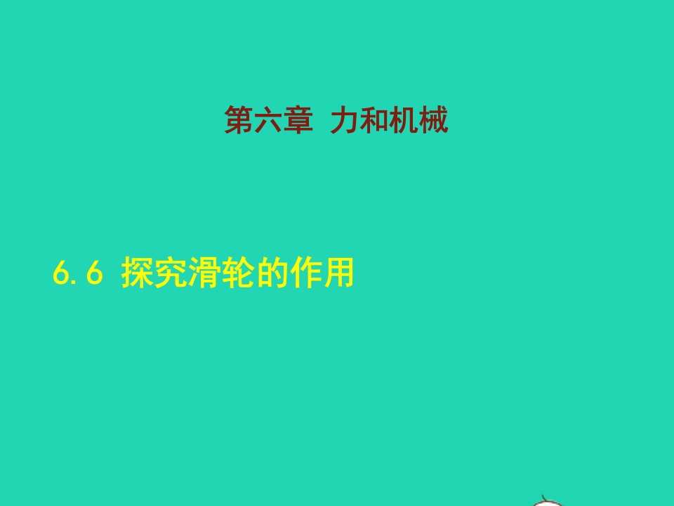 2022八年级物理下册第6章力和机械6.6探究滑轮的作用课后作业课件新版粤教沪版