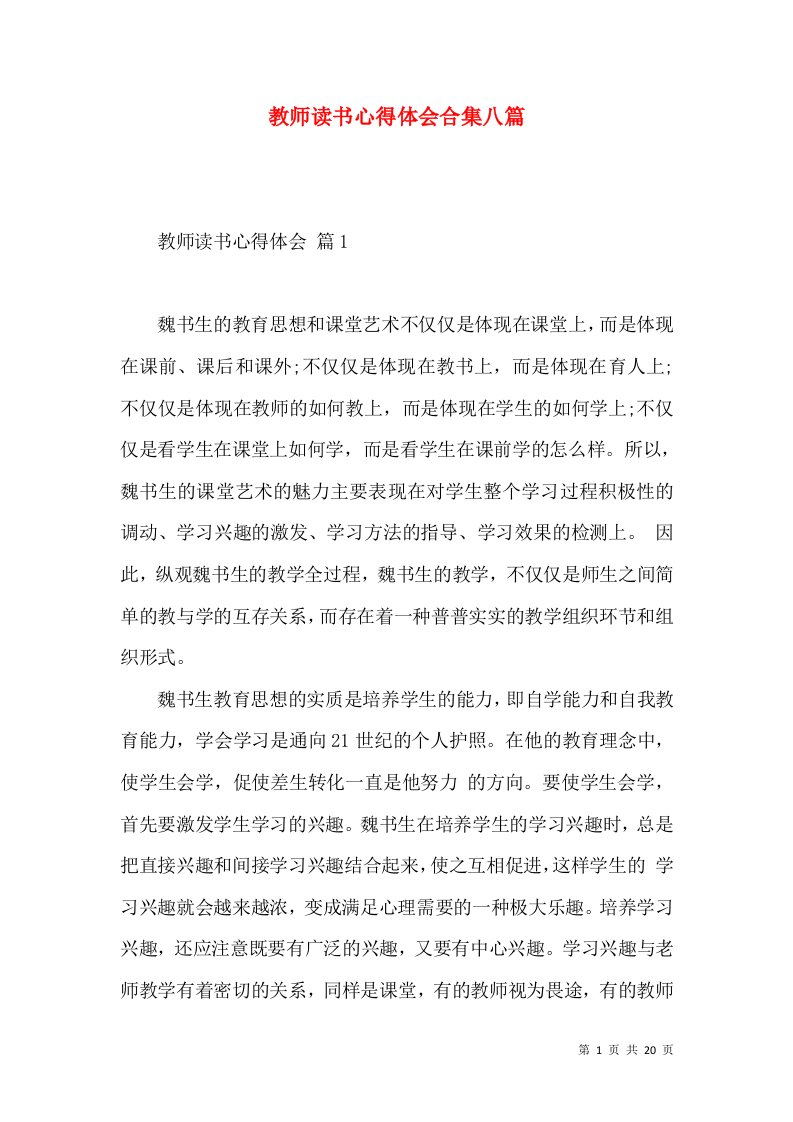 教师读书心得体会合集八篇（一）