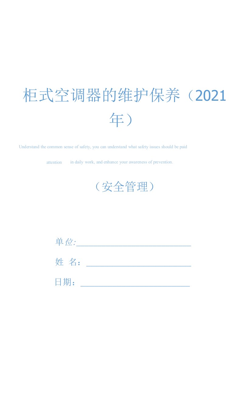 柜式空调器的维护保养(2021年)