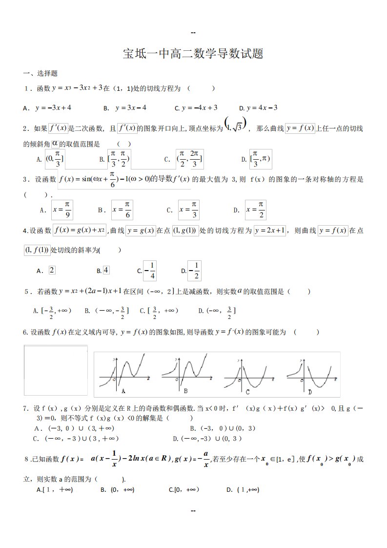 宝坻一中高二数学导数试题