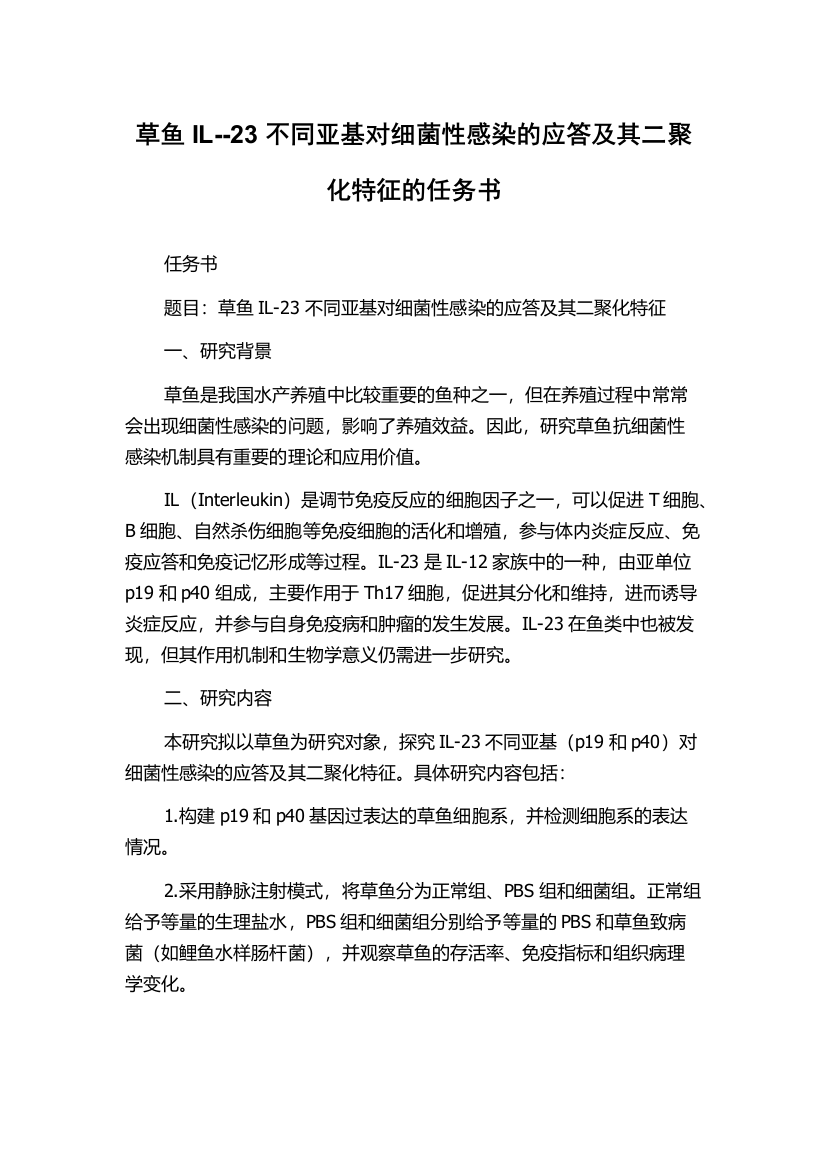 草鱼IL--23不同亚基对细菌性感染的应答及其二聚化特征的任务书