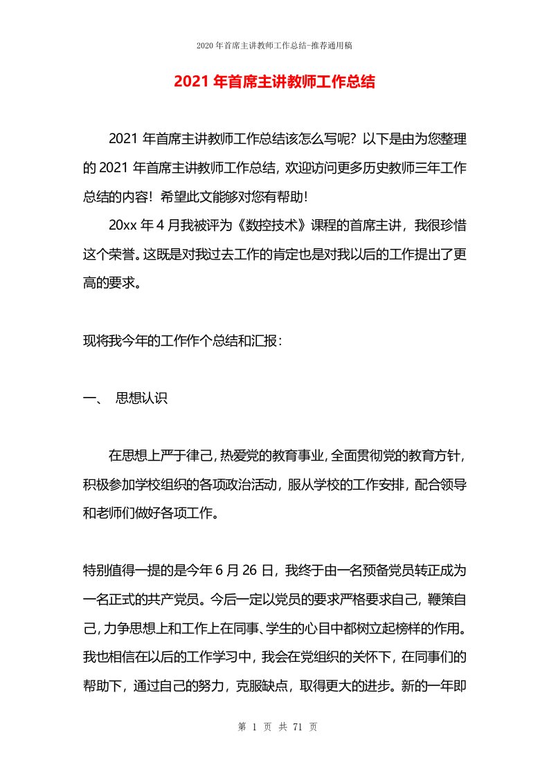 2021年首席主讲教师工作总结(1)