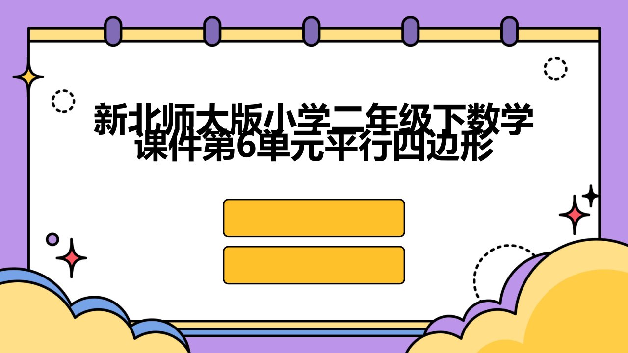 新北师大版小学二年级下数学课件：第6单元平行四边形