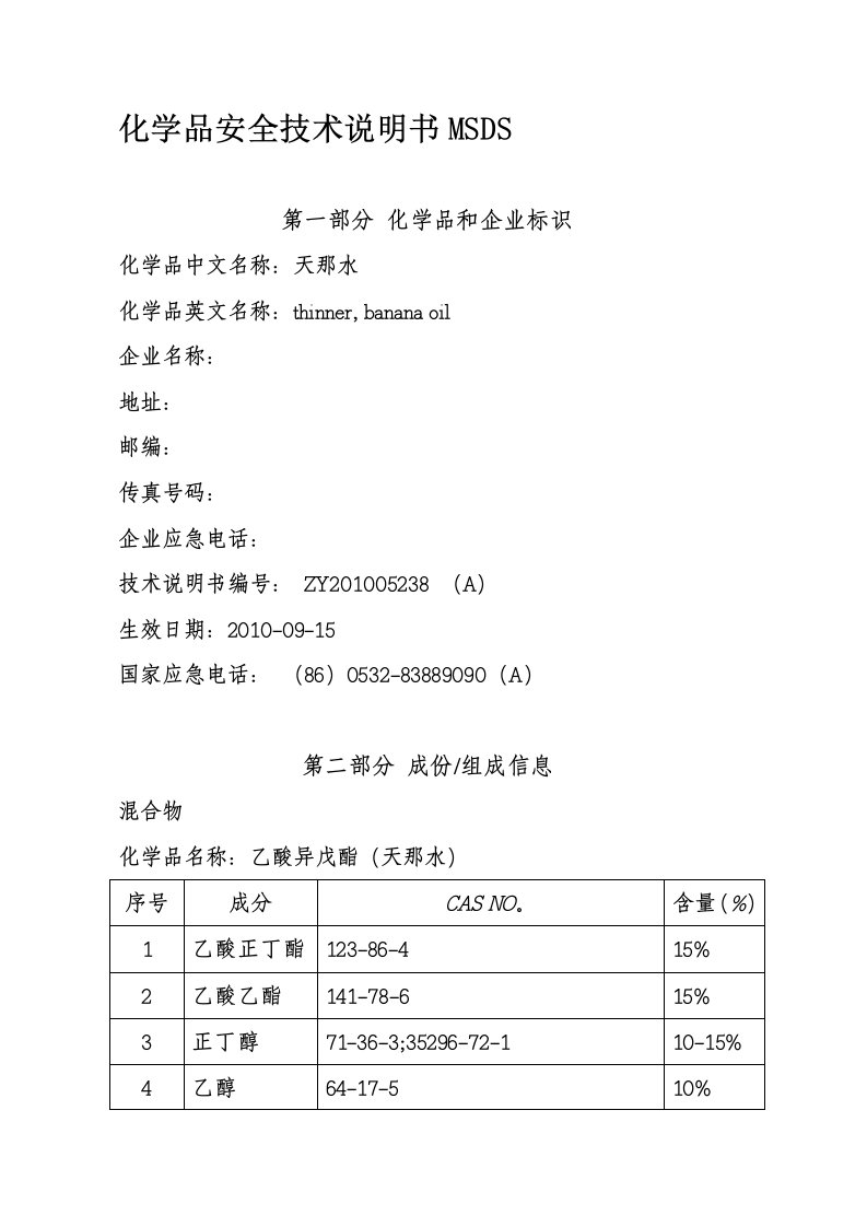 化学品安全技术说明书MSDS-天那水