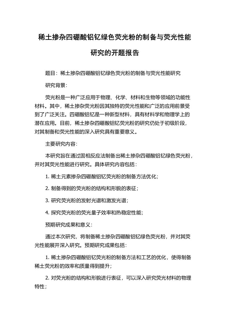 稀土掺杂四硼酸铝钇绿色荧光粉的制备与荧光性能研究的开题报告