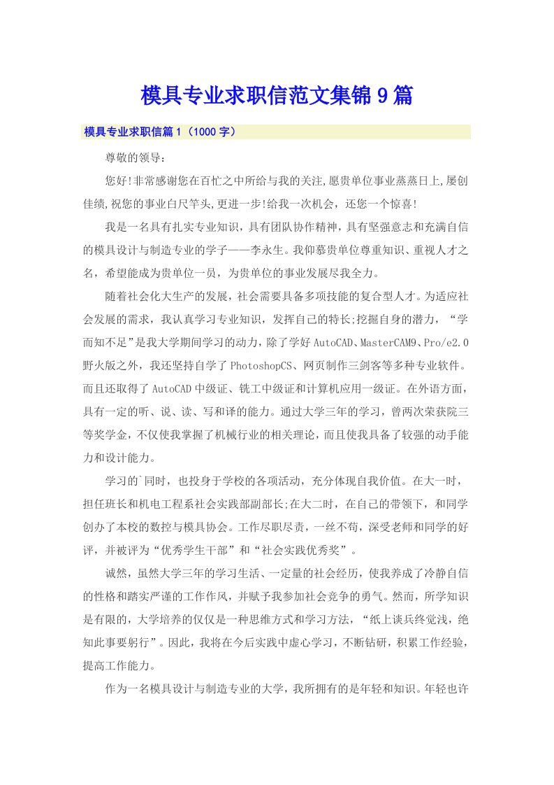 模具专业求职信范文集锦9篇