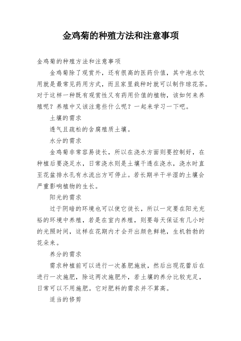 金鸡菊的种殖方法和注意事项