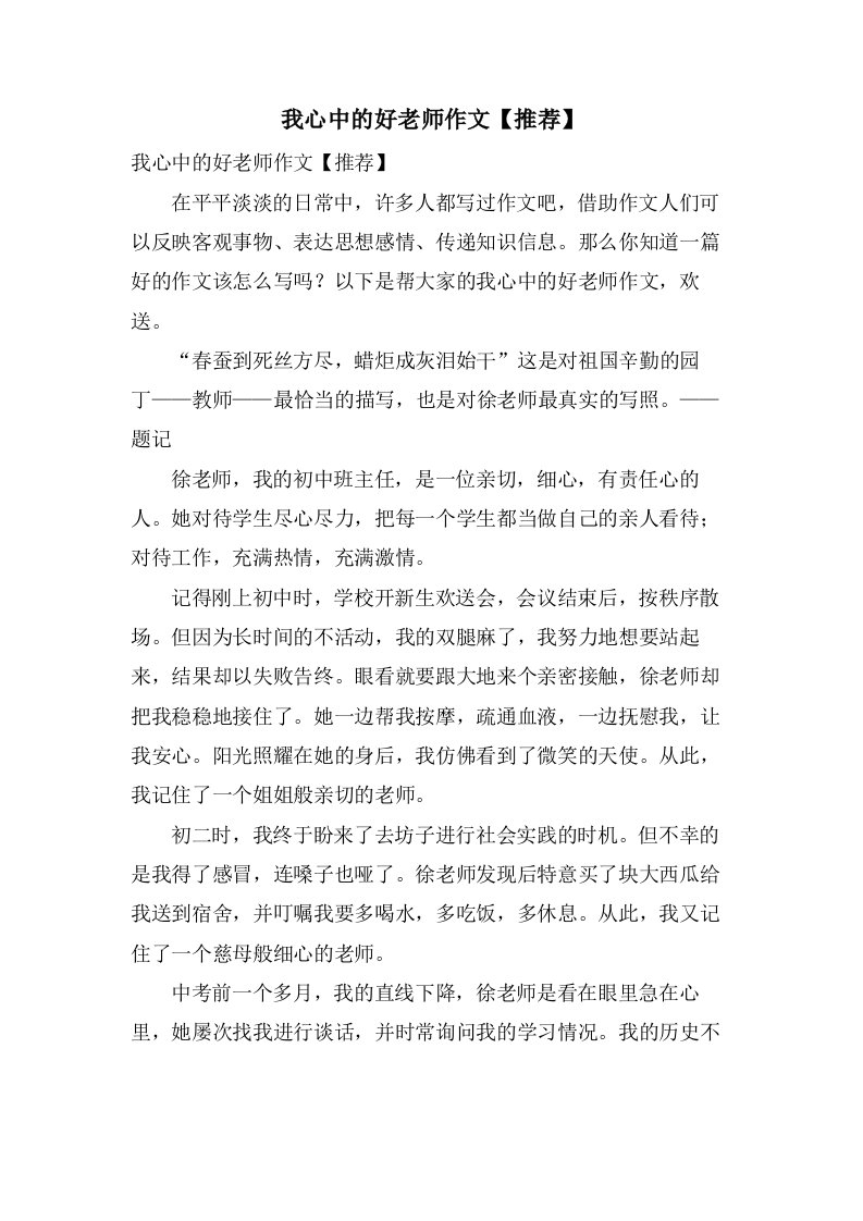 我心中的好老师作文