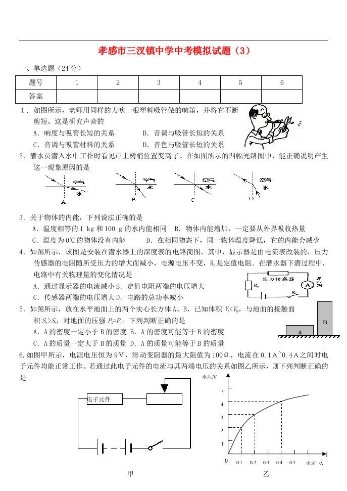 湖北省孝感市三汊镇中学中考物理模拟试题3