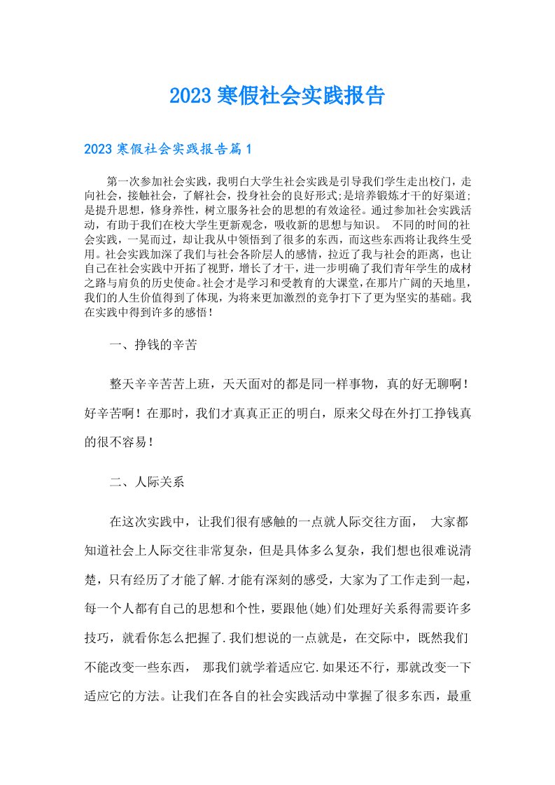 寒假社会实践报告（多篇）