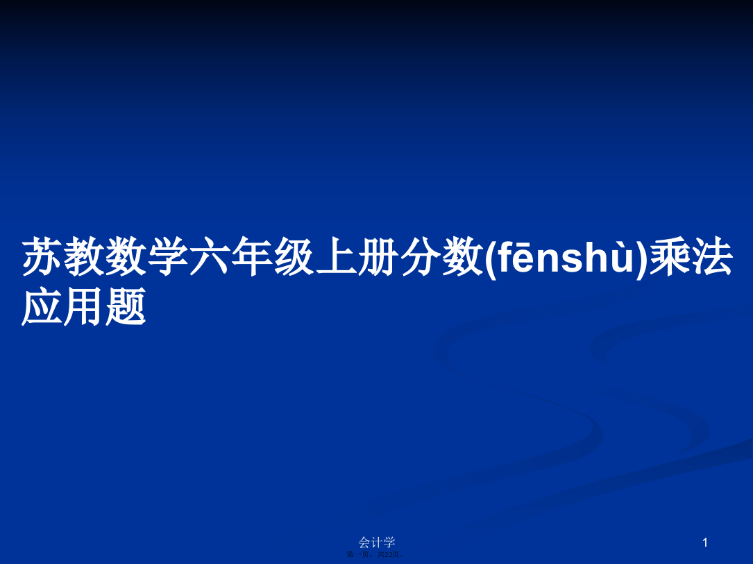 苏教数学六年级上册分数乘法应用题