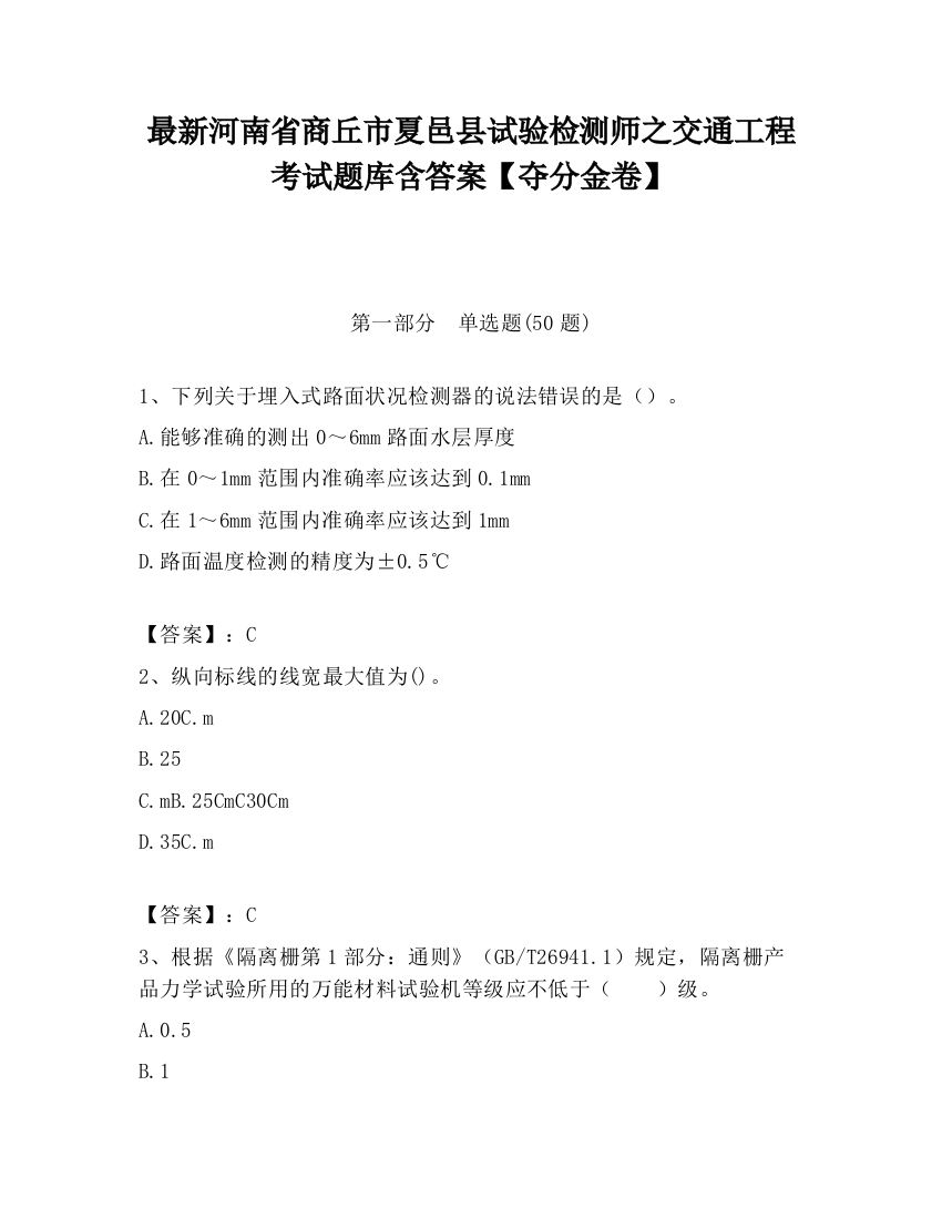 最新河南省商丘市夏邑县试验检测师之交通工程考试题库含答案【夺分金卷】