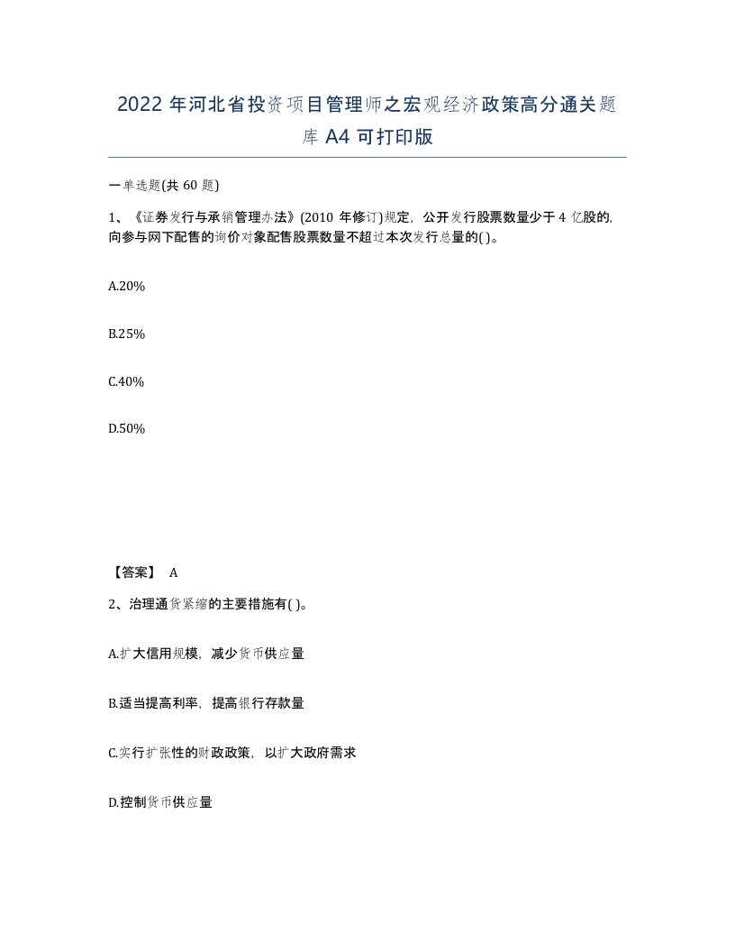 2022年河北省投资项目管理师之宏观经济政策高分通关题库A4可打印版