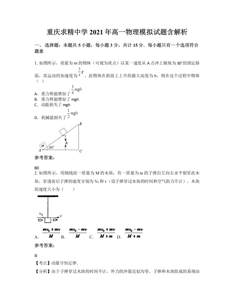 重庆求精中学2021年高一物理模拟试题含解析