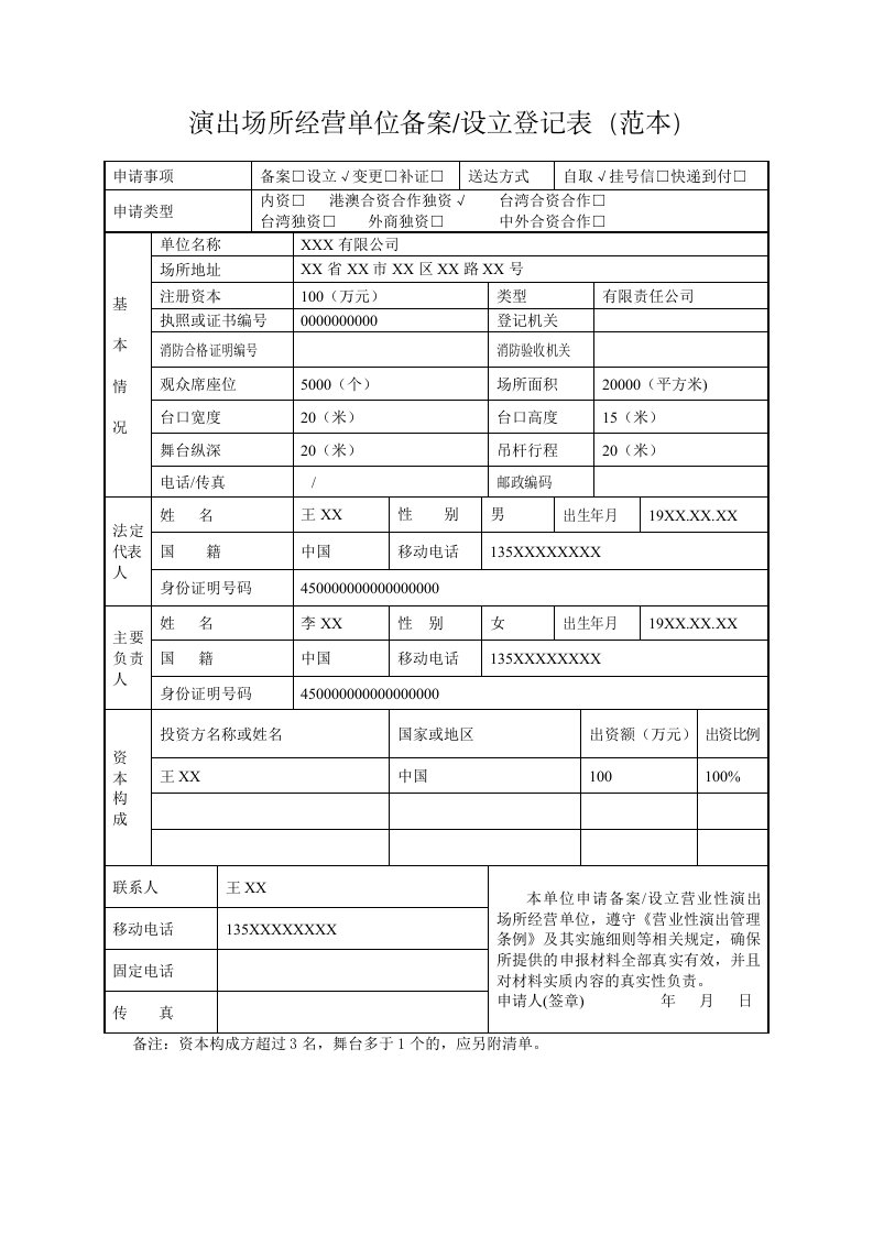 演出场所经营单位备案设立登记表（范本）