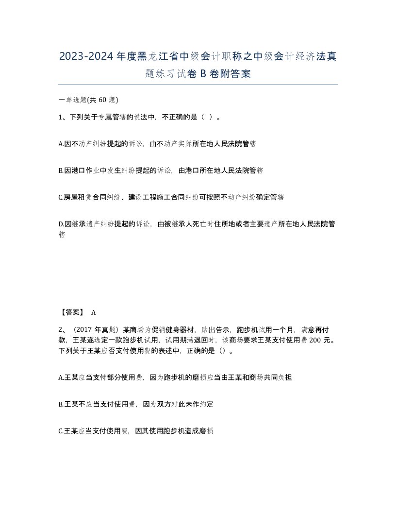 2023-2024年度黑龙江省中级会计职称之中级会计经济法真题练习试卷B卷附答案