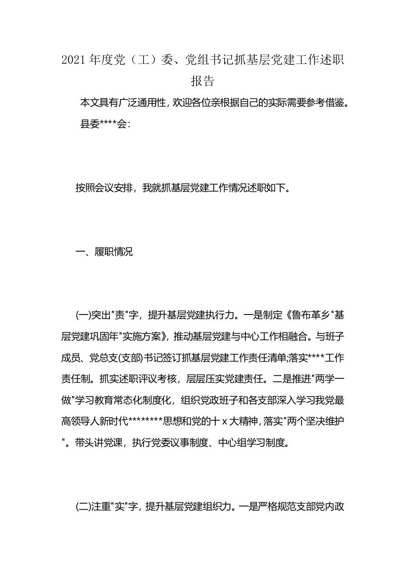 2021年度党（工）委、党组书记抓基层党建工作述职报告