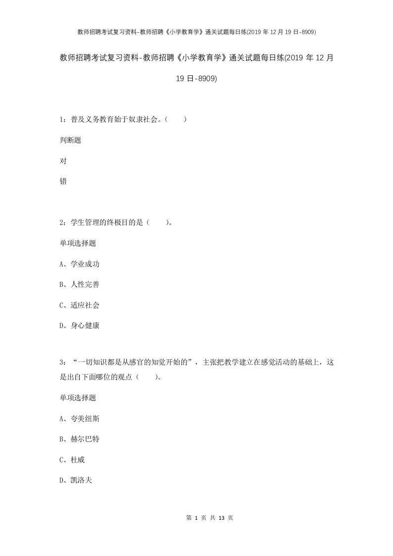 教师招聘考试复习资料-教师招聘小学教育学通关试题每日练2019年12月19日-8909